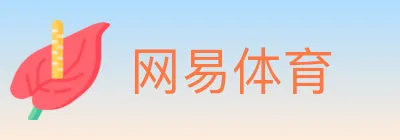 网易体育 logo